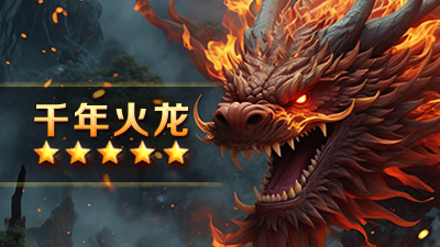 千年火龙