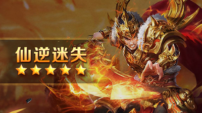 仙逆迷失